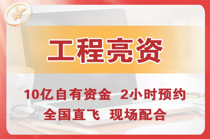 河源工程亮资摆账