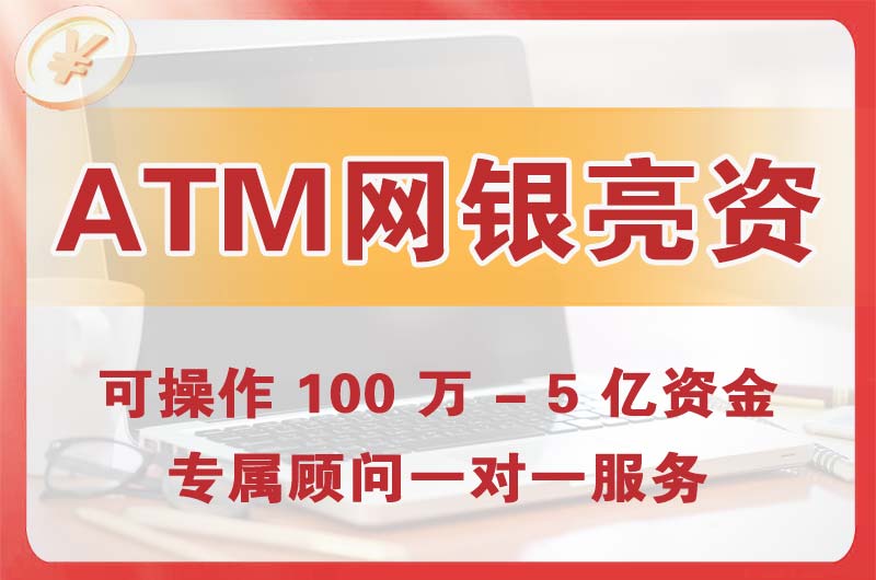河源ATM机、网银亮资显账