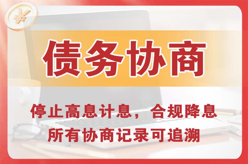 河源债务协商